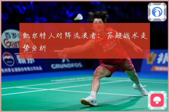 凯尔特人对阵流浪者：苏超战术走势分析