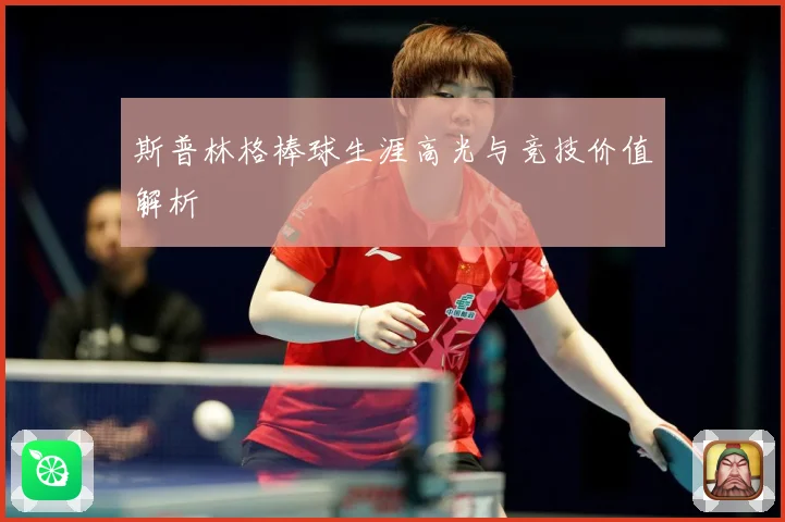 斯普林格棒球生涯高光与竞技价值解析