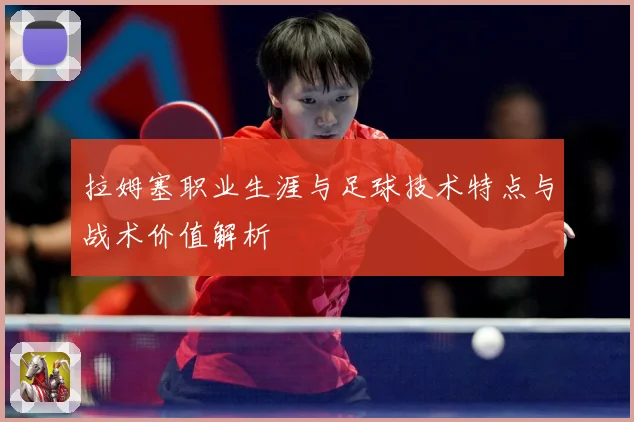 拉姆塞职业生涯与足球技术特点与战术价值解析