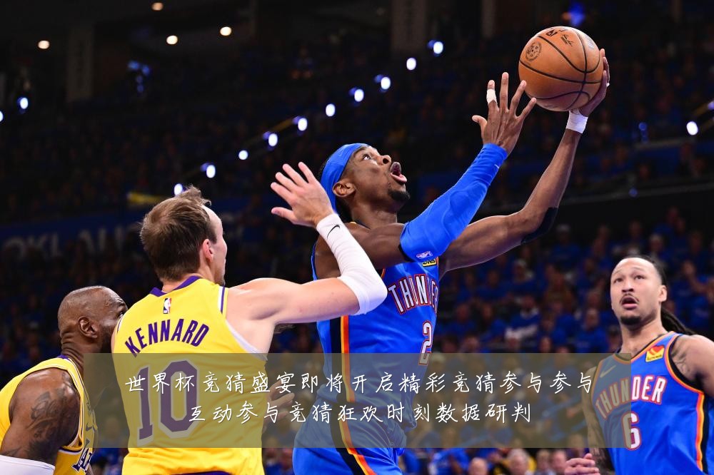 世界杯竞猜盛宴即将开启精彩竞猜参与参与互动参与竞猜狂欢时刻数据研判
