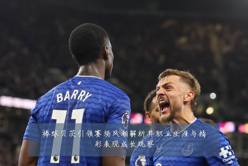 棒球贝茨引领赛场风潮解析其职业生涯与精彩表现成长观察