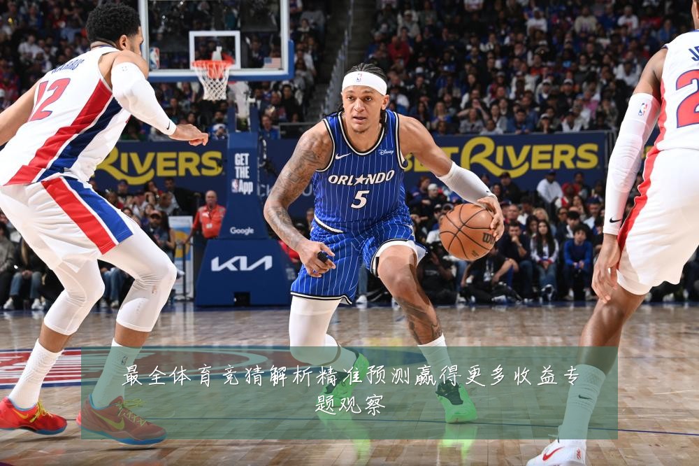 最全体育竞猜解析精准预测赢得更多收益专题观察