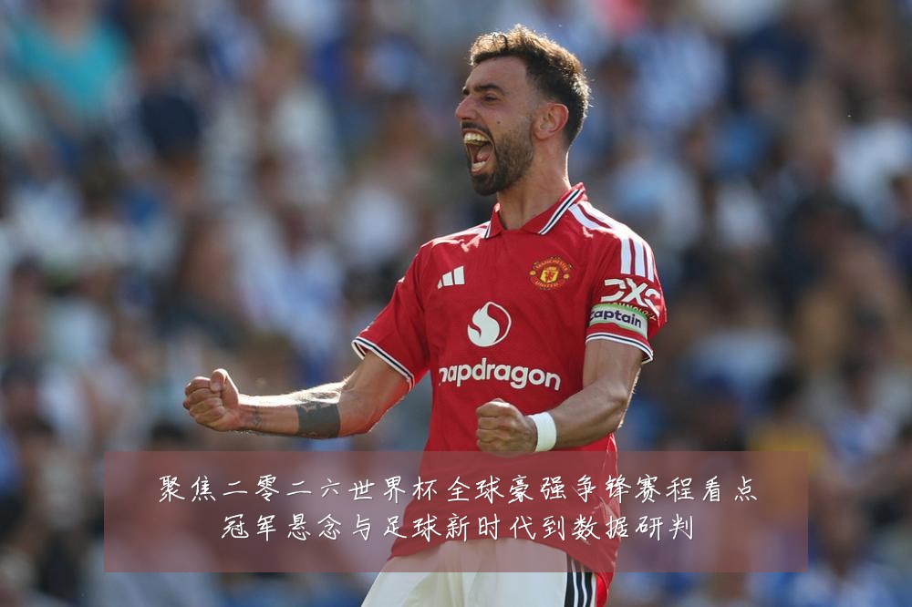 聚焦二零二六世界杯全球豪强争锋赛程看点冠军悬念与足球新时代到数据研判