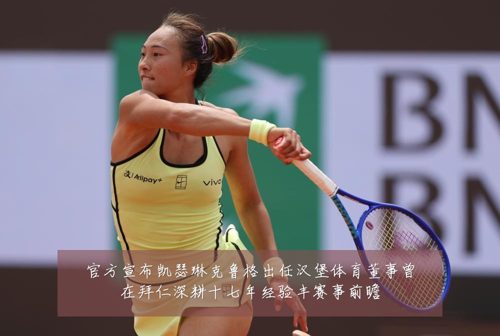 官方宣布凯瑟琳克鲁格出任汉堡体育董事曾在拜仁深耕十七年经验丰赛事前瞻