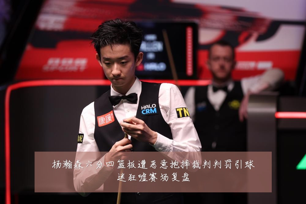 杨瀚森六分四篮板遭恶意抱摔裁判判罚引球迷狂嘘赛场复盘