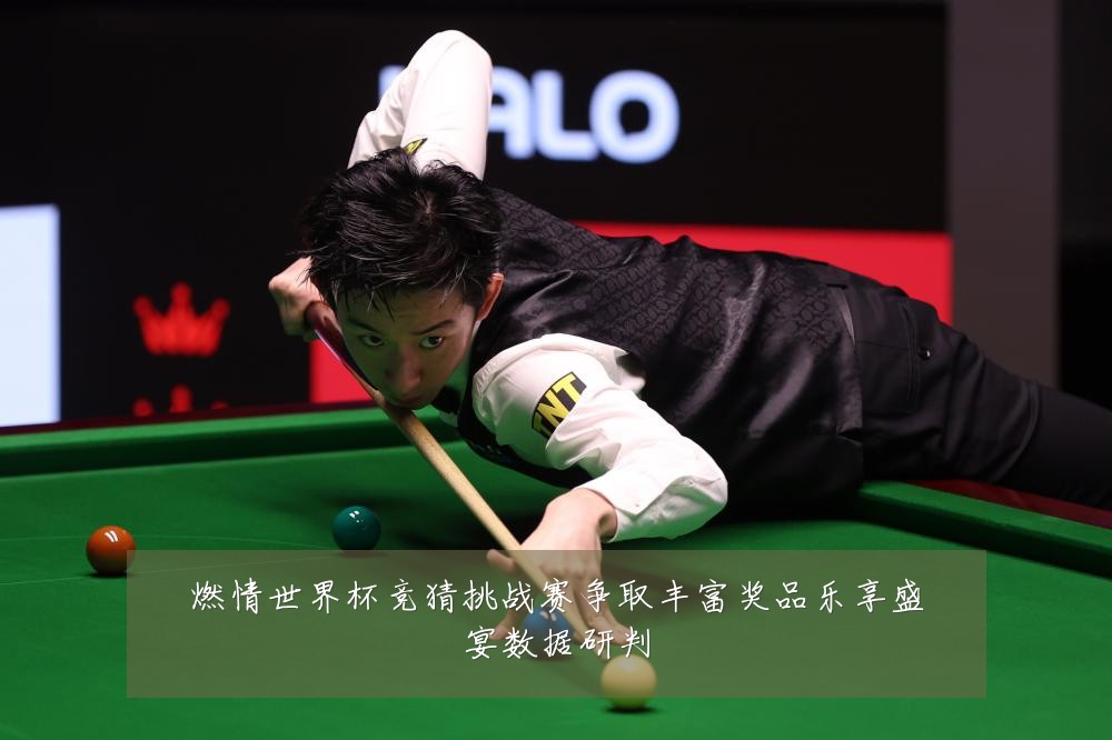 燃情世界杯竞猜挑战赛争取丰富奖品乐享盛宴数据研判