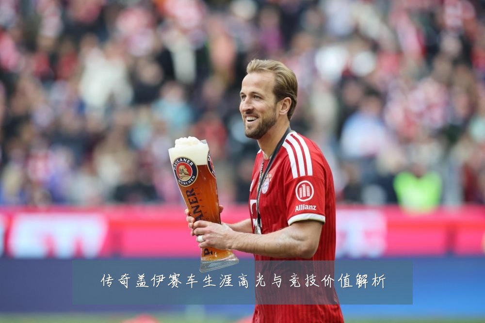 传奇盖伊赛车生涯高光与竞技价值解析