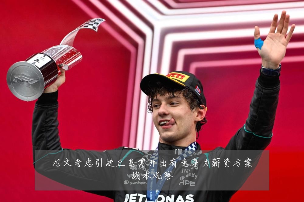 尤文考虑引进丘基需开出有竞争力薪资方案战术观察