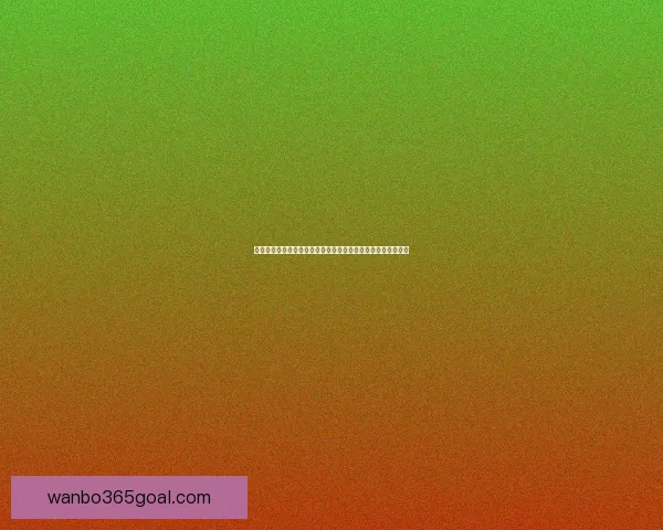 世界杯竞猜赔率全解析：热门球队胜负趋势与冷门爆冷机会分析