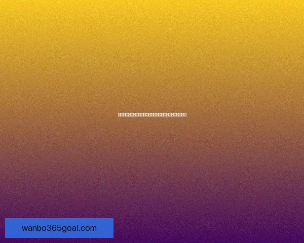 万博体育实时足球比分数据全面解析与赛况动态更新