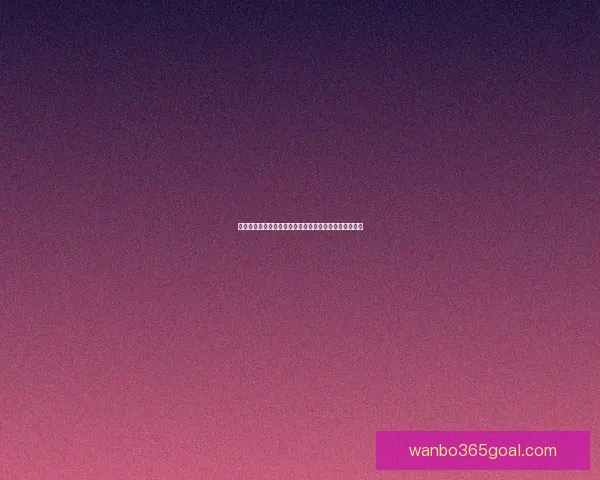 世界杯竞猜稳定平台推荐，专业分析助你精准投注赢大奖