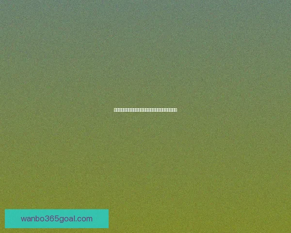 智能足球竞猜平台助你精准预测比赛结果享受极速下注体验