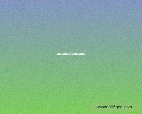 世界杯足球竞猜投注攻略 精准预测助你赢得丰厚奖金