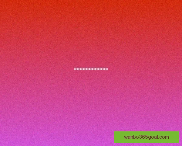 世界杯竞猜游戏全攻略详解助你提升胜率技巧秘籍分享