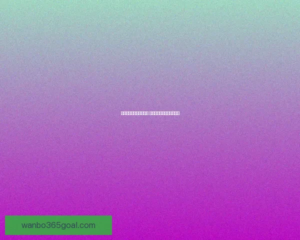 世界杯足球竞猜投注攻略 精准预测助你赢得丰厚奖金