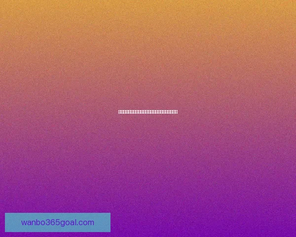 世界杯竞猜游戏全攻略详解助你提升胜率技巧秘籍分享