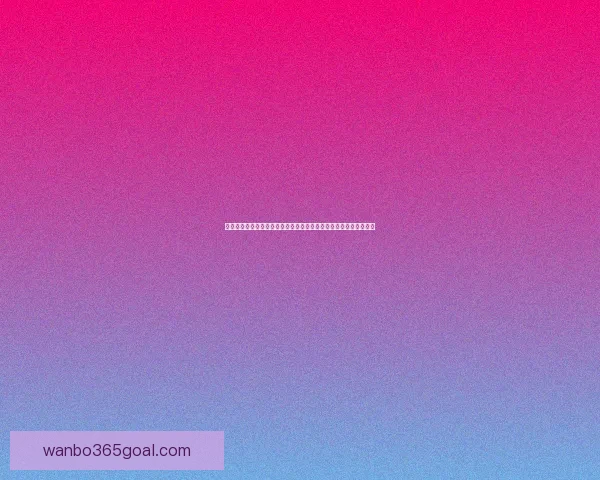 万博足球投注平台深度分析与投注技巧解析，助您赢得更多投注机会