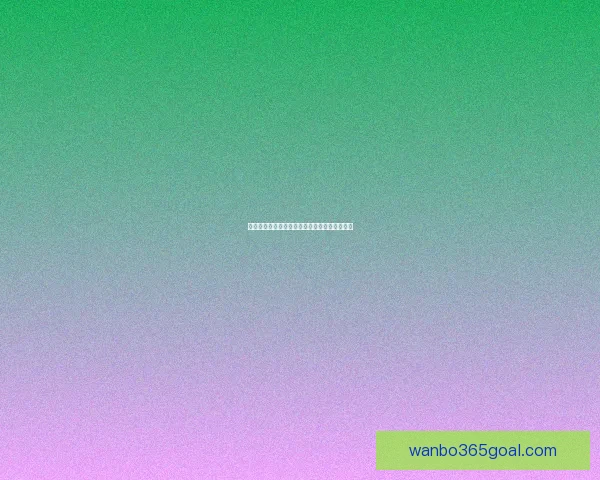 万博体育世界杯精彩赛事全解析与球迷互动指南