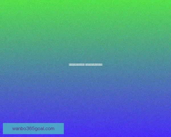 世界杯足球竞猜投注攻略 精准预测助你赢得丰厚奖金