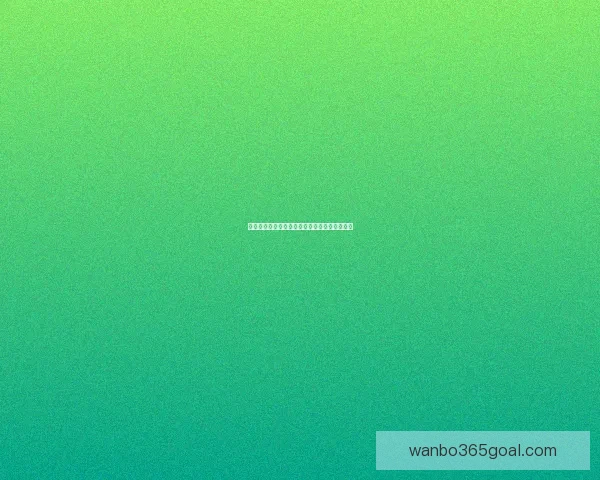 万博体育登录全面解析与最新动态趋势深度报告