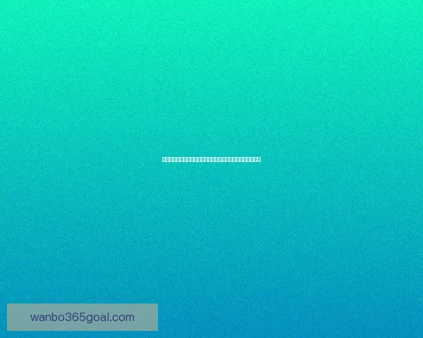 二零二六世界杯竞猜指南球队实力走势解析与球迷投注技巧全览