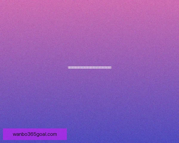 世界杯竞猜游戏入口全新上线，尽享精彩赛事预测与丰厚奖励体验