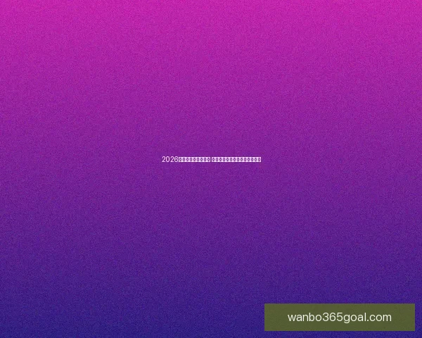 2026世界杯球星崛起之路 探索未来足球巨星的成长与挑战