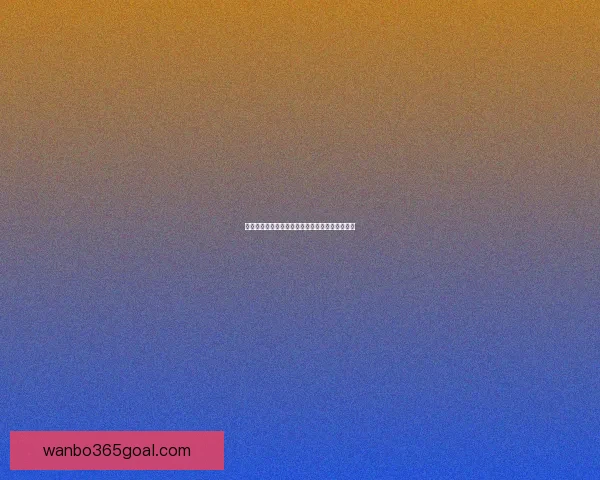 世界杯赛事体育竞猜赔率分析与投注策略全面解读