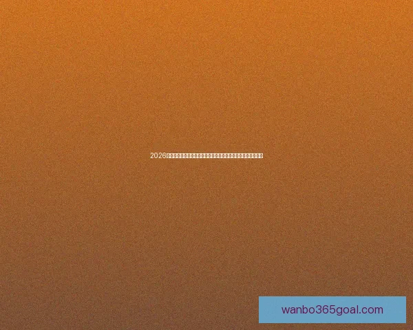 2026年世界杯球队名单预测及实力分析，各大热门球队能否脱颖而出