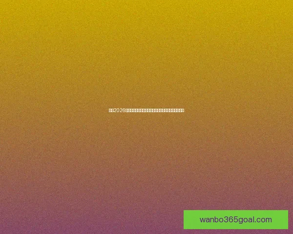 围绕2026世界杯比赛场地布局与城市发展机遇的综合研究与展望