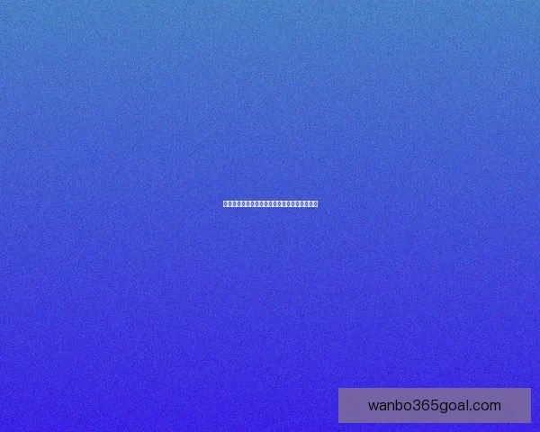 美加墨世界杯赛程赔率深度解析与胜负趋势预测