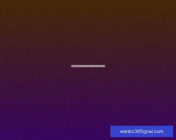 世界杯竞猜赔率网站最新分析与胜负预测全攻略指南