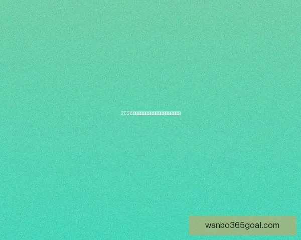 2026年世界杯竞猜平台排名分析及热门平台推荐