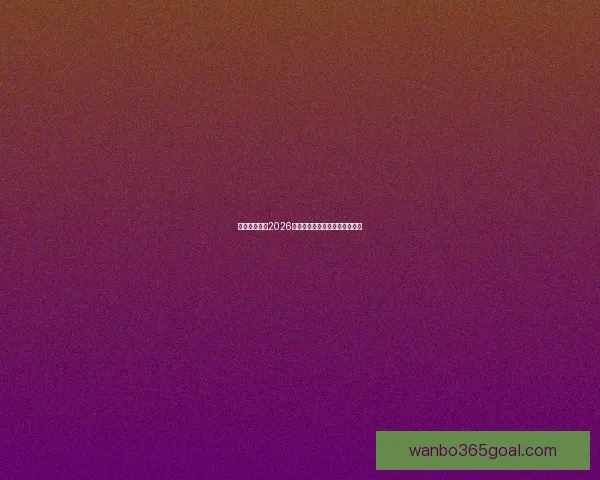 墨西哥世界杯2026年球场建设与创新设计全面解析