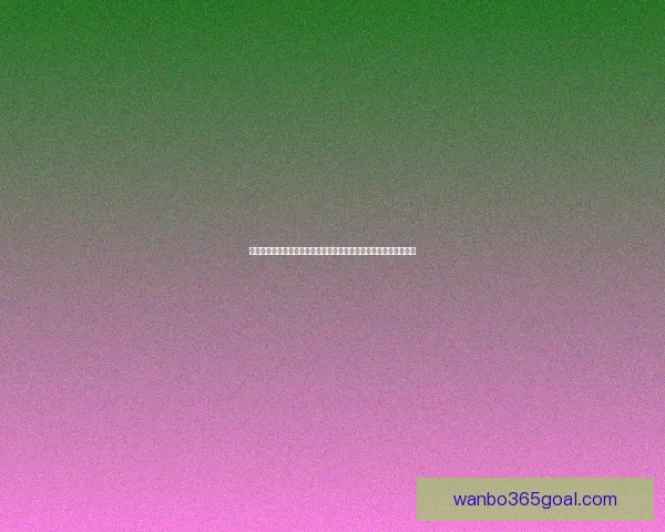 万博足球投注平台深度分析与投注技巧解析，助您赢得更多投注机会