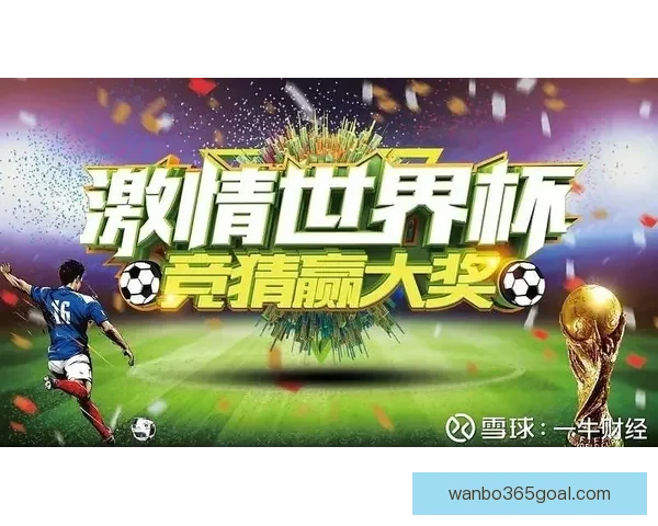 世界杯竞猜盛宴开启，尽享赛事激情与丰厚奖励等你来挑战