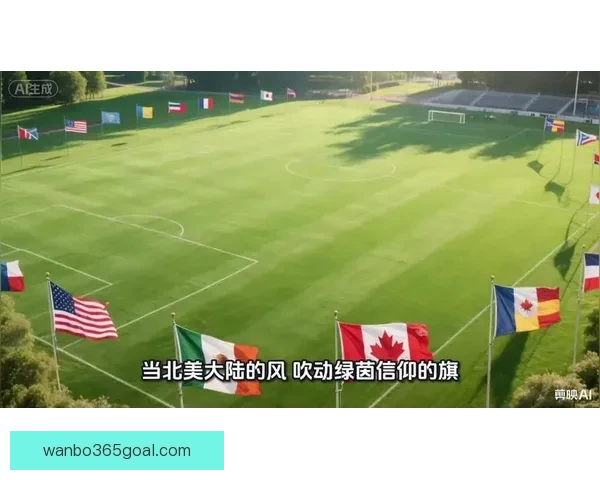 2026世界杯三国轮流举办开幕式展现美加墨多元魅力